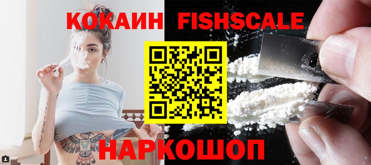 Кокаин Fish Scale  КОКАИН Columbia  Донецк  Вход с VPN 